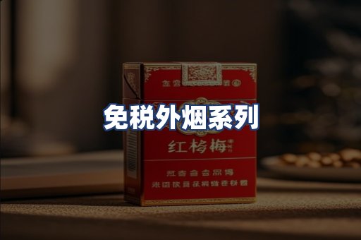 免税外烟系列